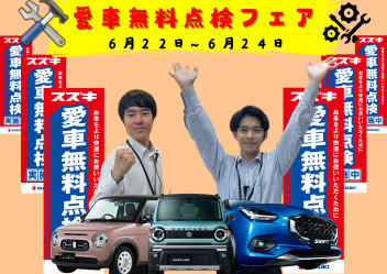 愛車無料点検フェア